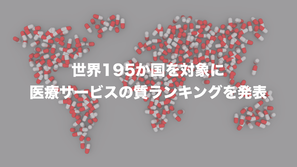 日本の順位は〇位｜医療サービスの質世界ランキング