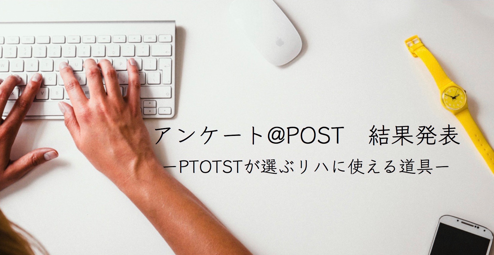 POSが選ぶリハビリに使える道具は？の回答結果が「想像通りすぎた」件。