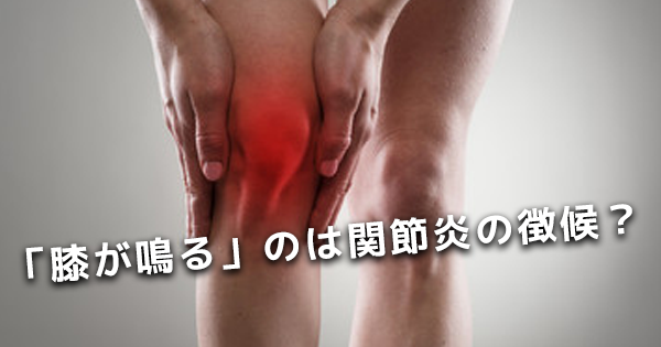 【膝関節から「ポキ」】膝が鳴る人は翌年に関節炎になる可能性が高い？