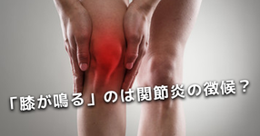 【膝関節から「ポキ」】膝が鳴る人は翌年に関節炎になる可能性が高い？