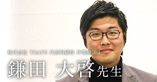 決して"職場に恵まれていた"とは言えない新人時代【株式会社TRAPE 代表取締役｜作業療法士 | 鎌田大啓】