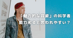 【イケメンじゃなくて良かった？】魅力的な容姿の科学者は、能力劣ると思われやすいらしい