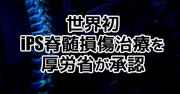 【速報】世界初iPS脊髄損傷治療を厚労省が承認