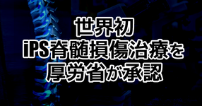 【速報】世界初iPS脊髄損傷治療を厚労省が承認