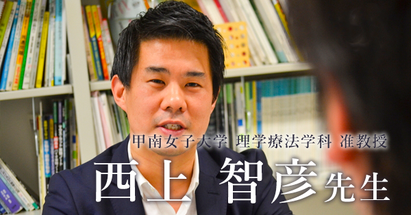 第一回：痛み研究の第一人者Lorimer Moseley教授との出会い【甲南女子大学 理学療法学科 准教授｜西上 智彦 先生】