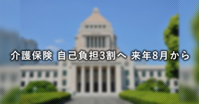 介護保険 自己負担3割へ 来年8月から