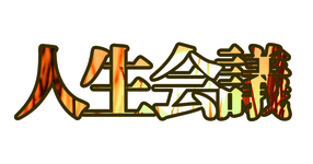 「人生会議」こと、アドバンス・ケア・プランニングです。