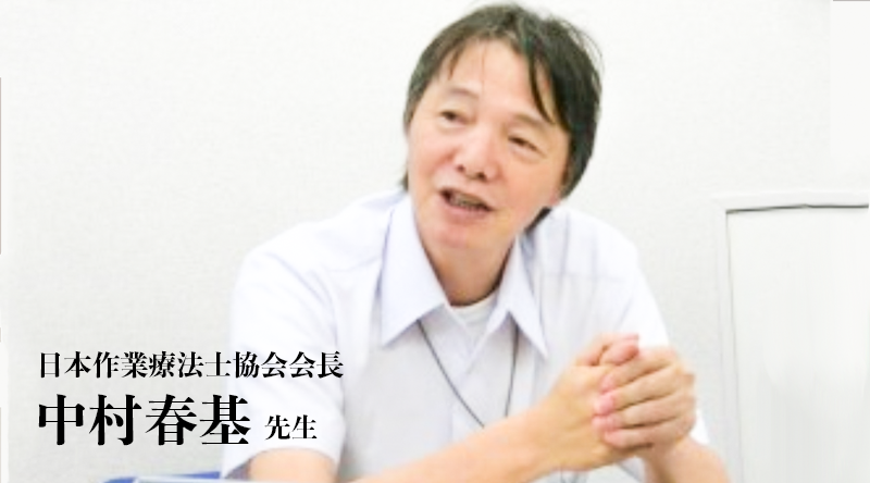 リスクが増えるのは患者さんが良くなっている証【日本作業療法士協会 会長｜中村春基先生】
