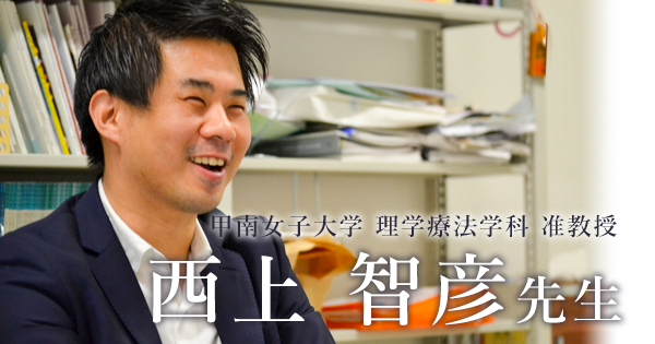 第二回：疼痛へのアプローチは患者教育に重点を置く【甲南女子大学 理学療法学科 准教授｜西上 智彦 先生】