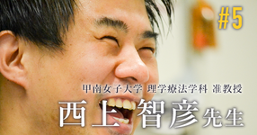 最終回：腰痛であればRDQ、腰痛であればRDQ、上肢であればQuick DASH【甲南女子大学 理学療法学科 准教授｜西上 智彦 先生】