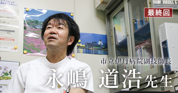 最終回：学会への参加が一生の出会いをつくる【市立伊丹病院副技師長（理学療法士）｜ 永嶋 道浩先生】