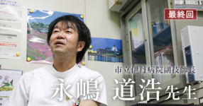 最終回：学会への参加が一生の出会いをつくる【市立伊丹病院副技師長（理学療法士）｜ 永嶋 道浩先生】
