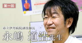 第一回：命と向き合っている人をリハビリする【市立伊丹病院副技師長（理学療法士）｜ 永嶋 道浩先生】