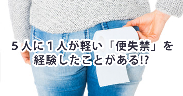 【便失禁は高齢者だけの問題だけじゃない？】成人の5人に1人が、便失禁の経験あるという調査結果より