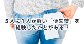 【便失禁は高齢者だけの問題だけじゃない？】成人の5人に1人が、便失禁の経験あるという調査結果より