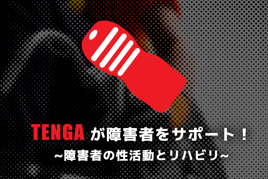 TENGAが障害者をサポート！ ~障害者の性活動とリハビリ~