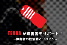 TENGAが障害者をサポート！ ~障害者の性活動とリハビリ~