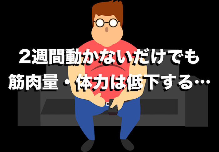 2週間動かないだけでも筋肉量・体力は低下する。