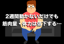 2週間動かないだけでも筋肉量・体力は低下する。
