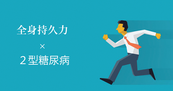 全身持久力を継続的に高く保つと2型糖尿病の発症リスクが低下する｜東北大
