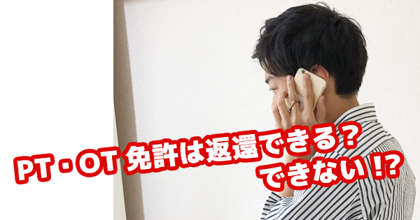 【理学療法士免許は返還できる？】厚生労働省に問い合わせてみた結果…