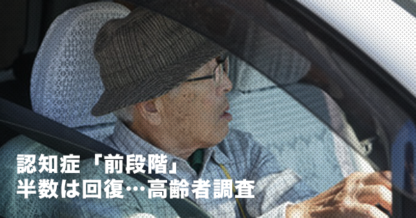 【認知症の前段階】軽度認知障害（ＭＣＩ）、半数は回復
