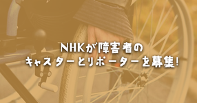 【パラリンピックの成功のカギは？】NHKが 障害者のキャスターとリポーターを募集