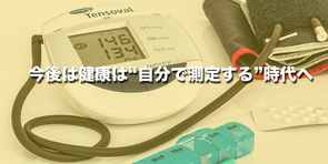 【今後は健康を“自分で測定する”時代へ】東北大とオムロンが生活習慣・高血圧の関連調査を開始