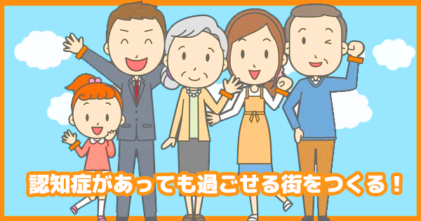 認知症があっても過ごせる街をつくる！  ～認知症サポーターの証し『オレンジリング』を広めたい～