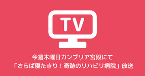 【カンブリア宮殿】今週、木曜日「さらば寝たきり！奇跡のリハビリ病院」放送