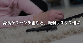 身長が２センチ縮むと、転倒リスク２倍に｜埼玉医大など中高年を調査
