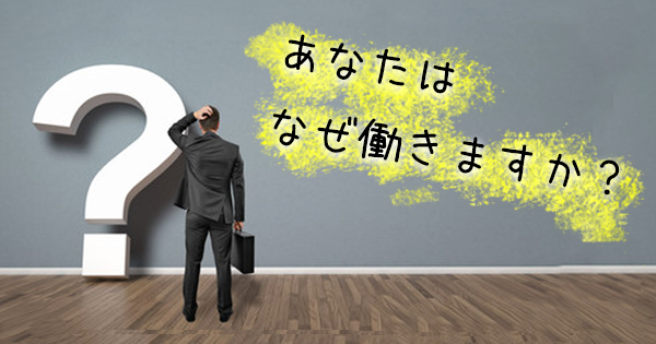 療法士の方に質問です「あなたはなぜ働きますか?」