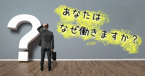 療法士の方に質問です「あなたはなぜ働きますか？」