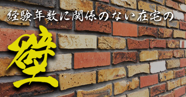 経験年数10年目で在宅の世界へ。直面した「カベ」とその乗り越え方