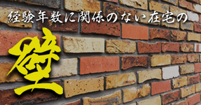 経験年数10年目で在宅の世界へ。直面した「カベ」とその乗り越え方