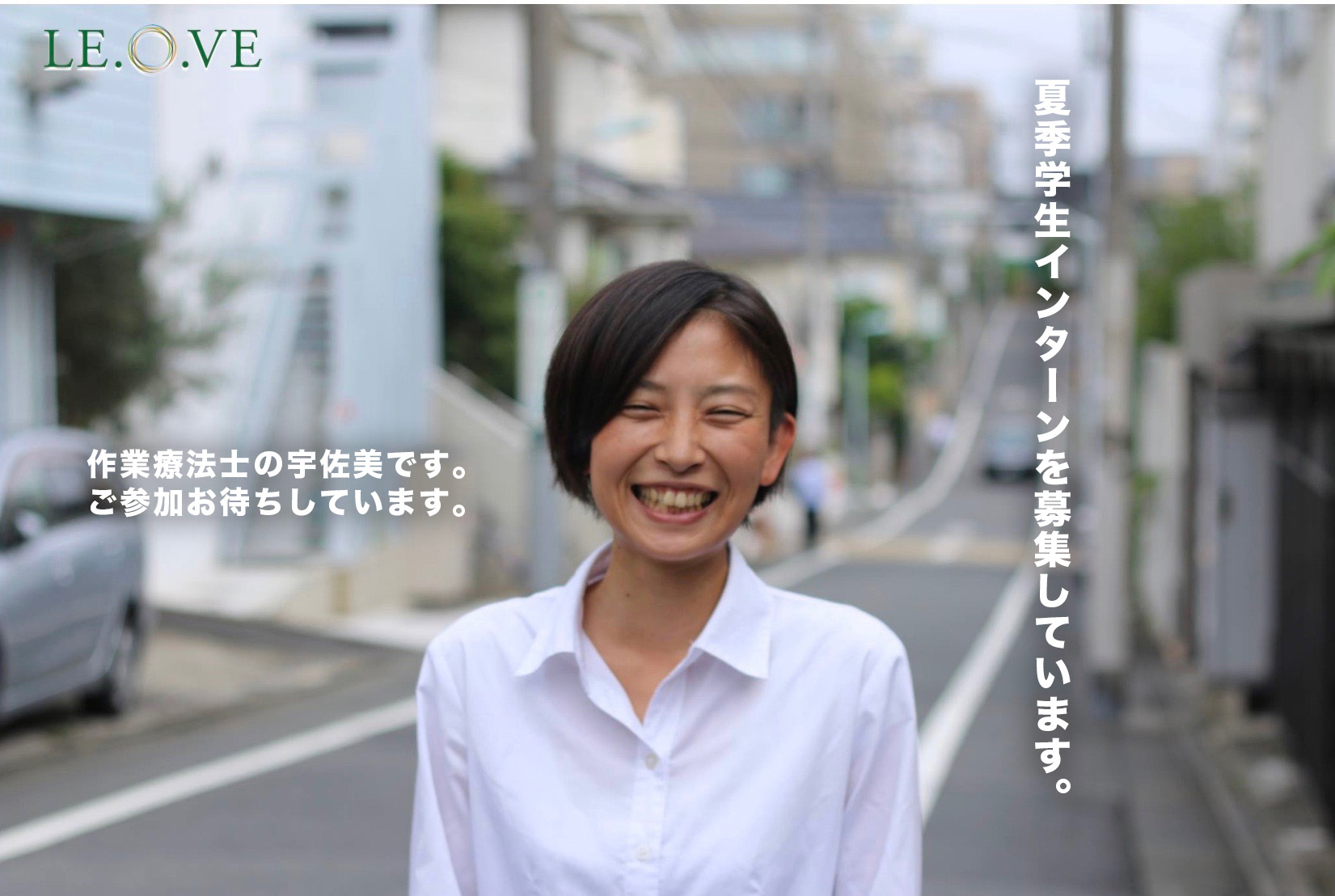 第３回　療法士養成校学生向け夏季インターン募集のお知らせ