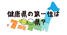 健康県の第一位は◯◯県！厚労省最新調査「年齢調整死亡率」