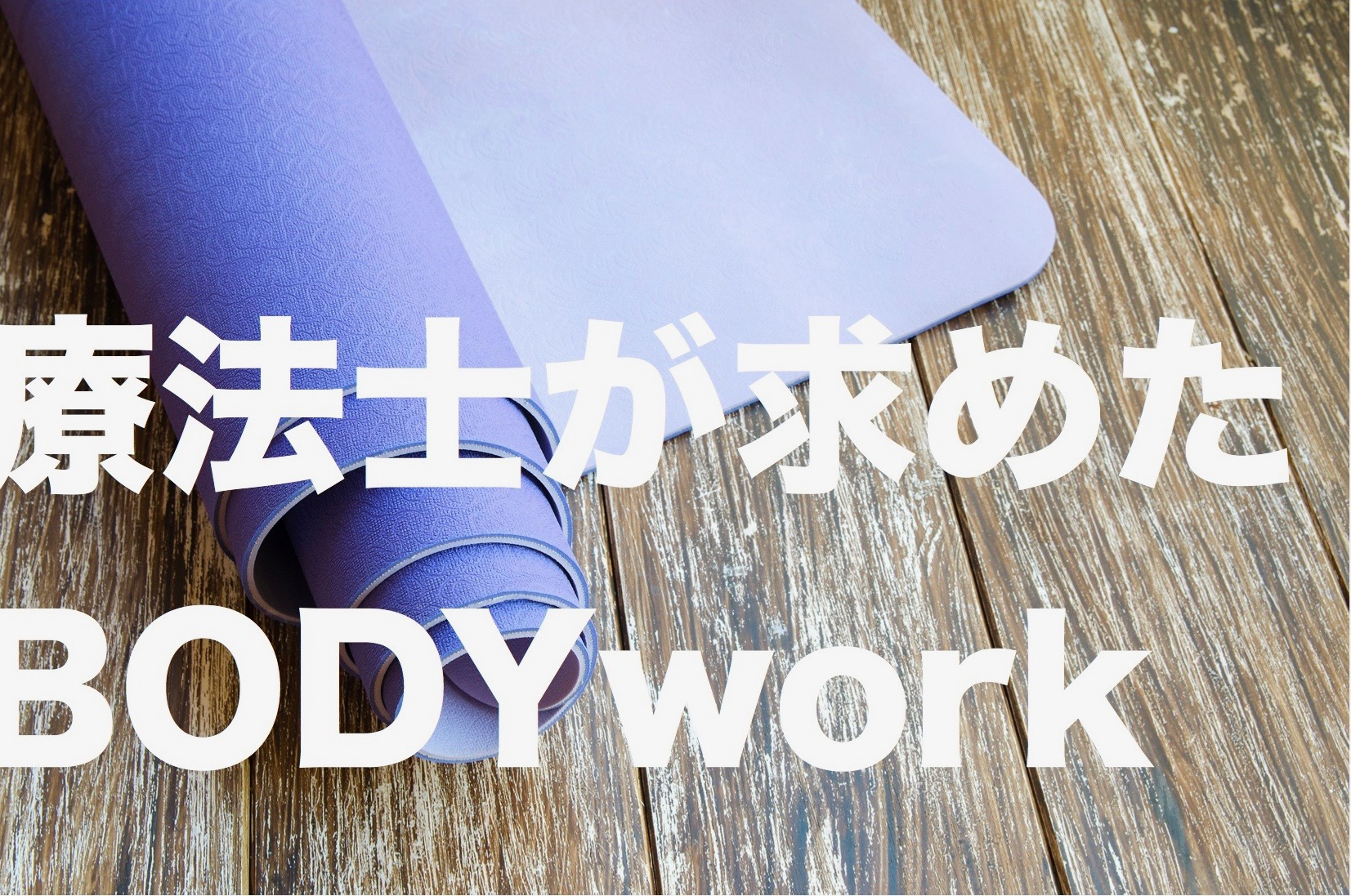 療法士が求めたボディワークの資格はコレーアンケート@POST回答結果発表ー