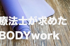療法士が求めたボディワークの資格はコレーアンケート@POST回答結果発表ー
