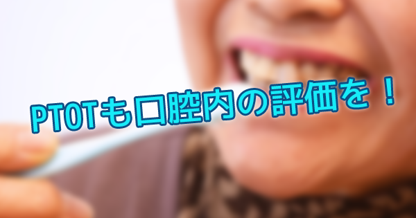 PTOTも口腔内の評価を！〜術前の口腔ケアが術後の合併症を防ぐ〜