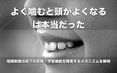 咀嚼刺激の低下が記憶・学習機能を障害するメカニズムを解明