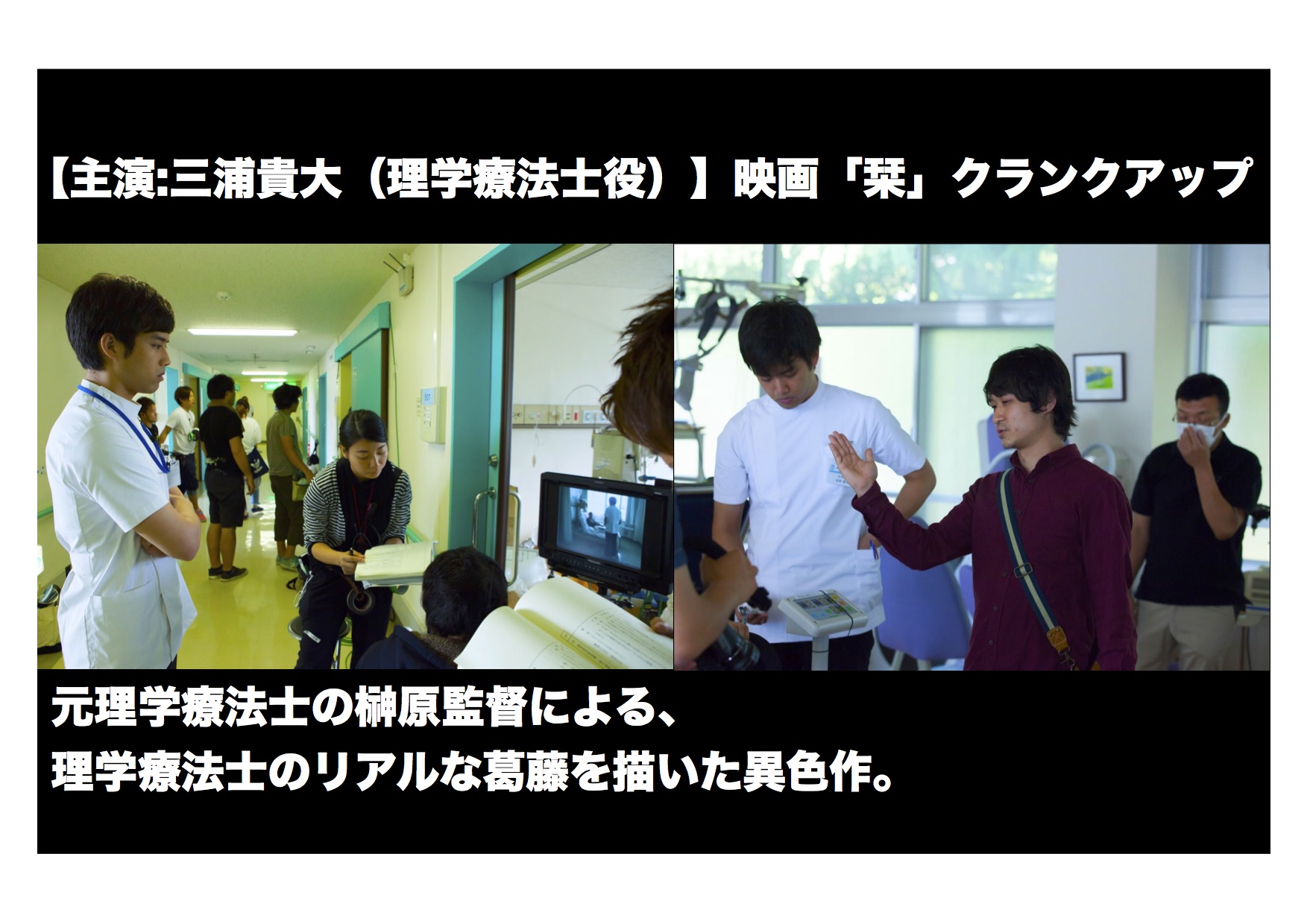 【三浦貴大主演】元理学療法士の榊原監督による、PTのリアルな葛藤を描いた異色作、映画「栞」クランクアップ！