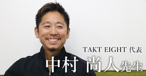 第一回：ヨガ・ピラティス × 理学療法士の第一人者【TAKT EIGHT代表 | 中村 尚人先生】