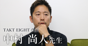第二回：医療は人をよくするけど、幸せにはしない【TAKT EIGHT代表 | 中村 尚人先生】