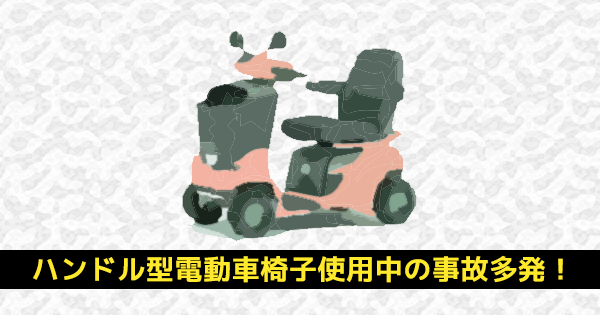 【注意】ハンドル型電動車椅子使用中の事故多発!|厚労省より