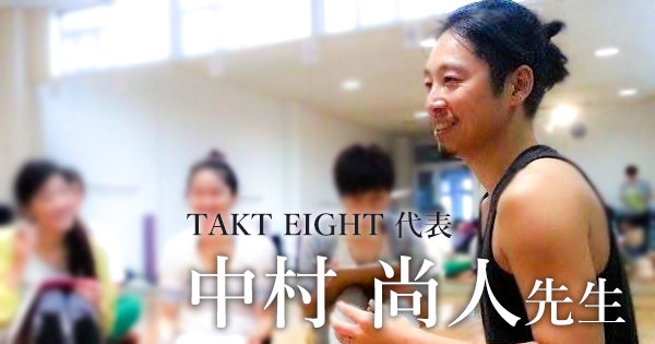 第三回：教科書の嘘。自分で動いて確かめる【TAKT EIGHT代表 | 中村 尚人先生】
