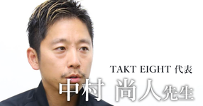 最終回：当たり前ではないことを当たり前に【TAKT EIGHT代表 | 中村 尚人先生】