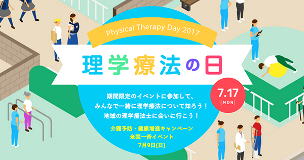 「理学療法士って知ってますか？」“理学療法の日”イベントを開催