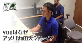 #2 Youはなぜアメリカの大学院へ？｜青柳 洪作先生【世界で発見！こんなところに療法士】