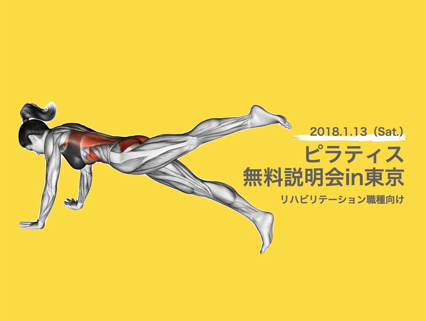 第二回　ピラティス無料説明会2018in両国　平成30年1月13日（土）